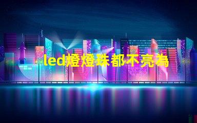 led燈燈珠都不亮為什么 led燈帶怎么接線圖解說明
